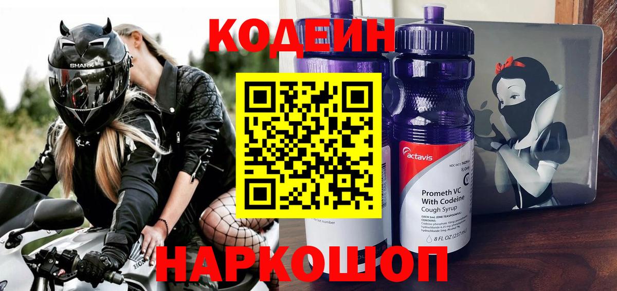 Кодеин Purple Drank Северск